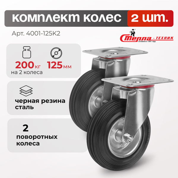 Колесо для тележки, комплект 2 шт. Стелла-техник 4001-125K2 диаметр ...