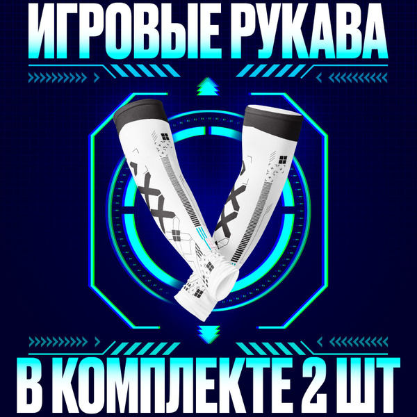 Игровые спортивные рукава (2 шт, левый и правый, L размер) геймеров для ...