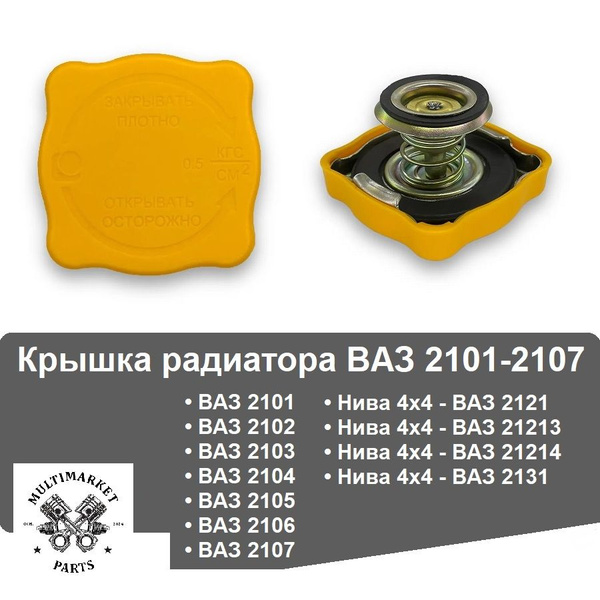 Крышка радиатора 2101 АвтоВаз