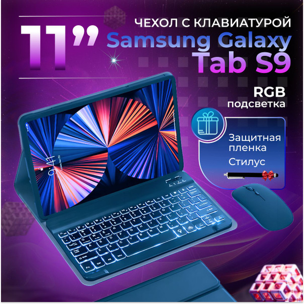 Чехол с bluetooch клавиатурой и мышкой RGB подсветка для планшета ...