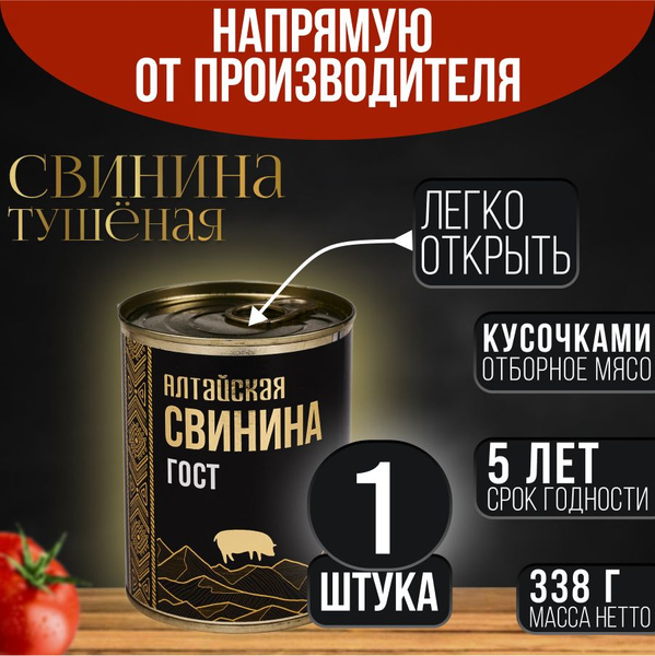 Свинина тушеная Алтайская 338 г ГОСТ 32125-2013 купить на OZON по ...