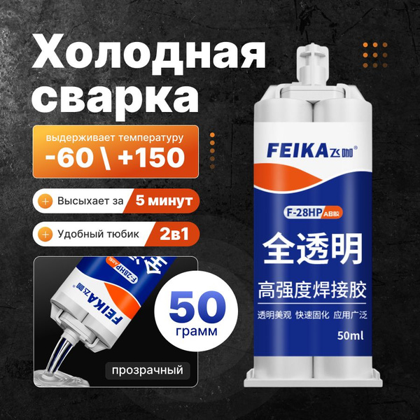 Холодная сварка для металла, термостойкий клей / жидкая сварка, 50мл ...