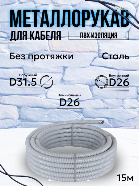 Металлорукав для кабеля в ПВХ изоляции РЗ-Ц-ПВХнг-26 DKC Premium D 26мм ...