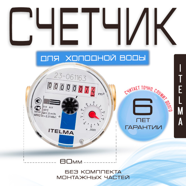 Счетчик холодной воды ITELMA (Ду15мм, L80мм, Qном1,5 м3/ч) купить на ...