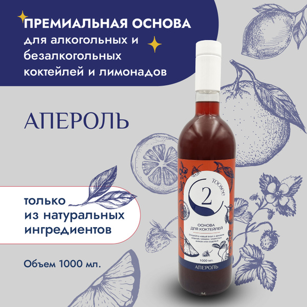 Основа для 20 коктейлей/Кордиал TOOSEE "Апероль" купить на OZON по ...