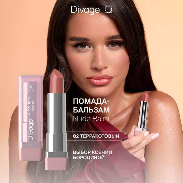 Divage Помада-бальзам для губ увлажняющая Nude Balm Lipstick тон 02 ...