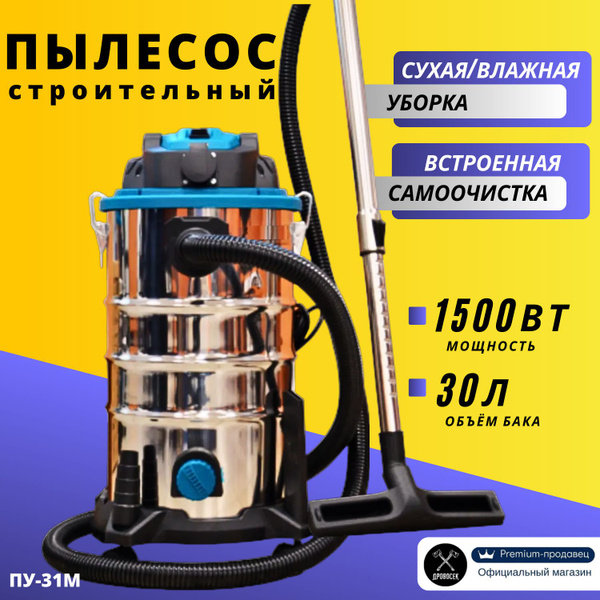 Пылесос строительный ПУ-31М с розеткой (1500 Вт, 30 л, металл ...