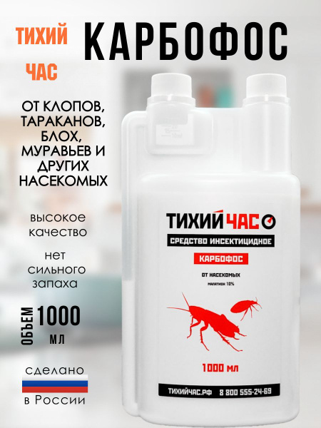 Карбофос 1000 мл, отрава от клопов и тараканов купить на OZON по низкой ...