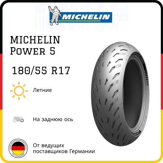 MICHELIN Power 5 Мотошины 180/55 R17 73 W купить c доставкой на OZON по ...