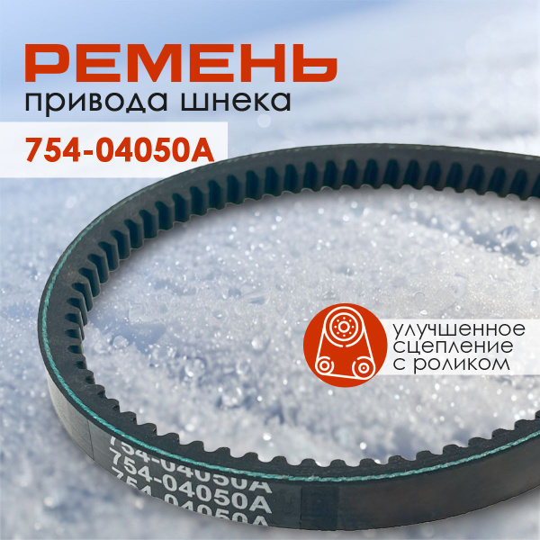 Ремень привода шнека снегоуборщика, 754-04050A, 954-04050A, MTD Yard ...