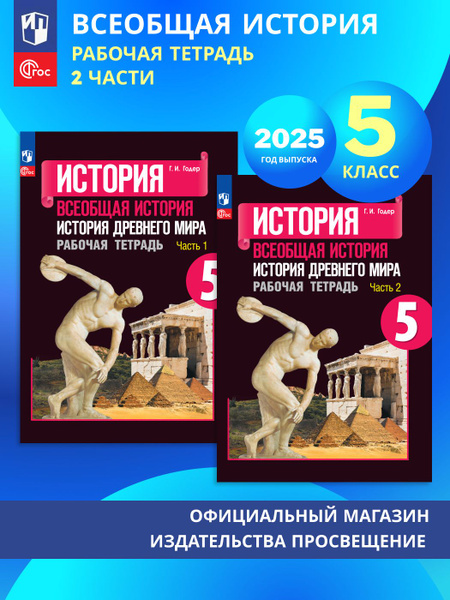 Всеобщая история. История Древнего мира. 5 класс. Рабочая тетрадь. В 2 ...