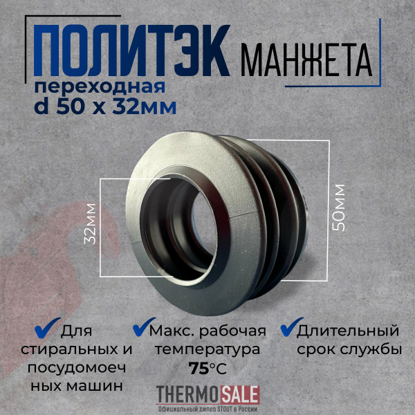 Манжета канализационная 50 х 32 мм переходная Политэк купить на OZON по ...