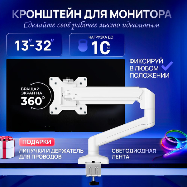 Кронштейн для монитора диагональ 13-32 дюйма с подсветкой, белый купить ...