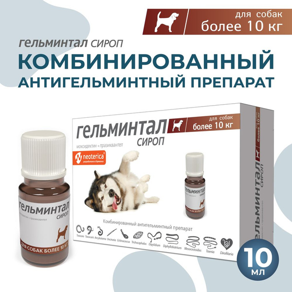 Гельминтал сироп антигельминтный для собак более 10 кг . (10 мл ...