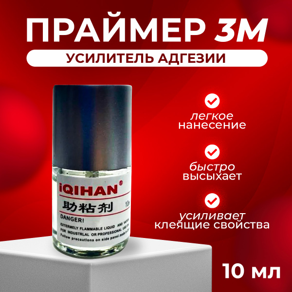 Праймер для скотча 3М, активатор клея усилитель адгезии. купить на OZON ...