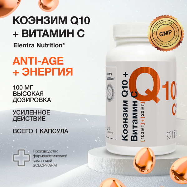 Коэнзим Q10 + Витамин С, 100 мг + 20 мг, Витамины для сердца и сосудов ...
