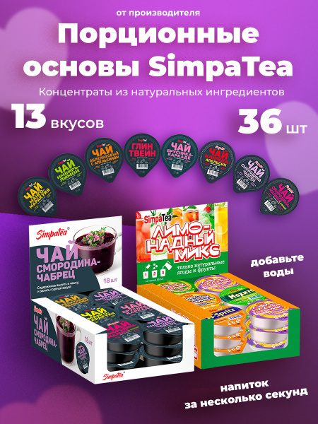 Основы SimpaTea для чая и коктейлей 13 вкусов 36 баночек купить на OZON ...