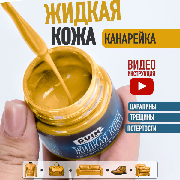 Жидкая кожа для ремонта изделий из гладкой кожи 20 г. КАНАРЕЙКА Guin ...