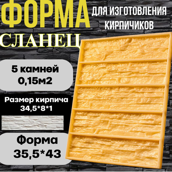Форма для декоративного кирпича,камня,плитки из гипса купить на OZON по ...