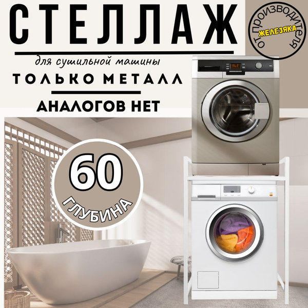 Стеллаж для сушильной машины купить на OZON по низкой цене (1612216323)
