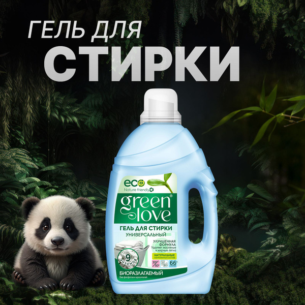 Средство жидкий порошок гель для стирки белья GREEN LOVE, 2 л купить на ...