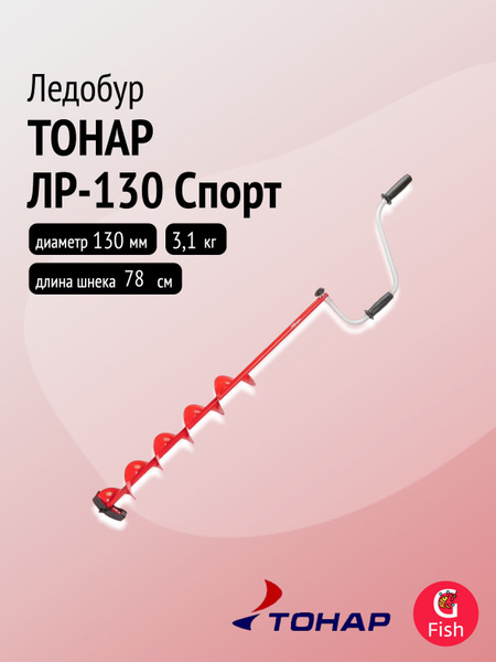 Ледобур ТОНАР ЛР-130 Спорт левое вращение (LS-130L) купить на OZON по ...
