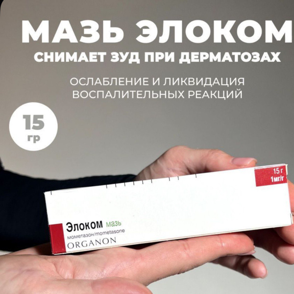 Элоком мазь 15гр купить на OZON по низкой цене (1825906150)