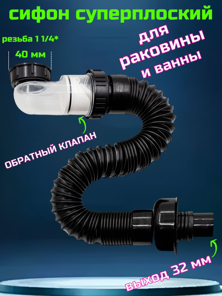 Сифон для раковины над стиральной машиной плоский резьба 1 1/4* купить ...
