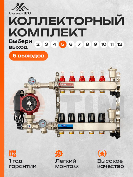 Коллектор для теплого пола на 5 контуров с насосом 25/6, смесительным ...