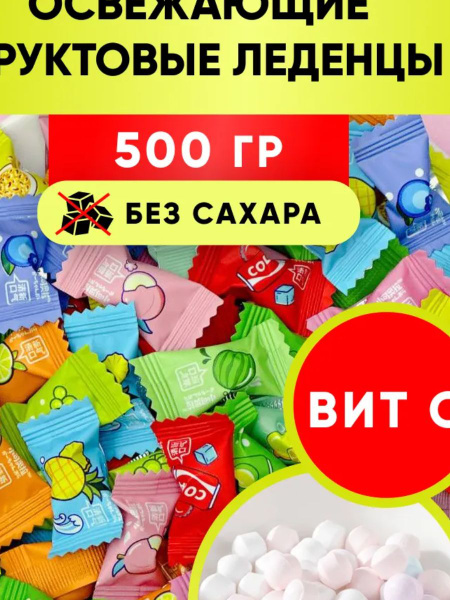 Леденцы освежающие без сахара 500г купить на OZON по низкой цене ...