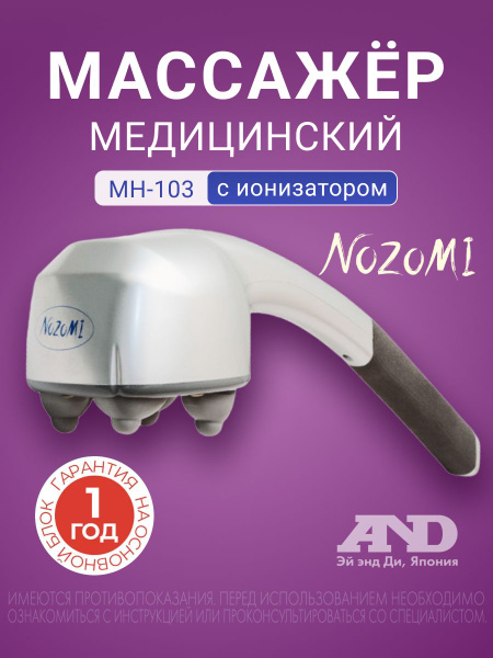 Массажер медицинский электрический Nozomi MH-103 с ионизатором / массаж ...