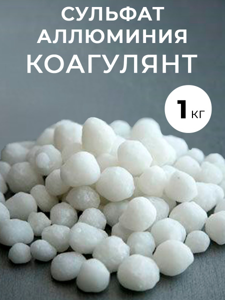 Сульфат Алюминия Коагулянт, 1000 грамм. купить на OZON по низкой цене ...