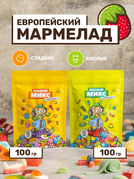 Жевательный кислый мармелад, подарок на день рождения, 2 пачки по 100 ...