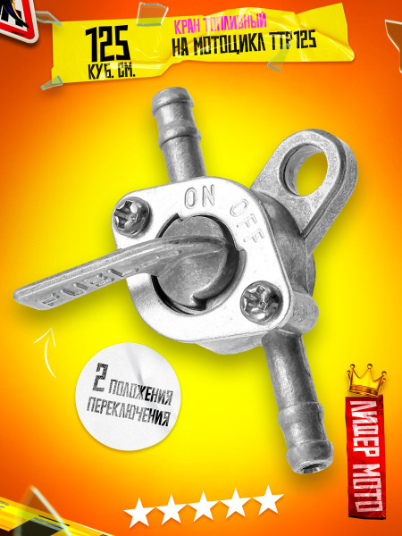 Бензокран, бензонасос, топливный кран универсальный на мотоцикл ...