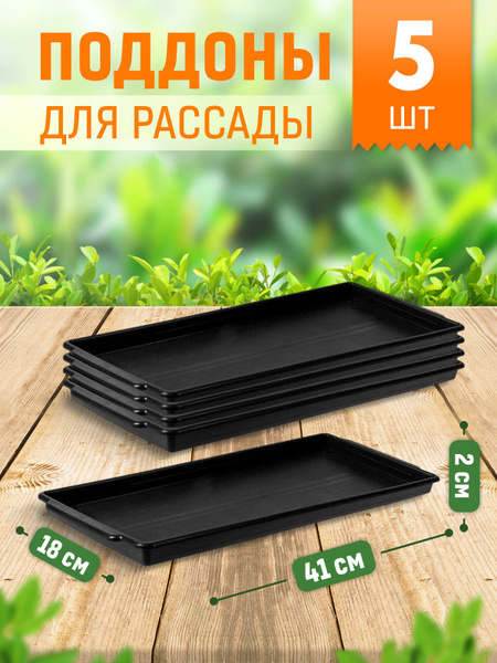 Поддон для выращивания рассады 5 шт. в комплекте, размер 410*180*20мм ...
