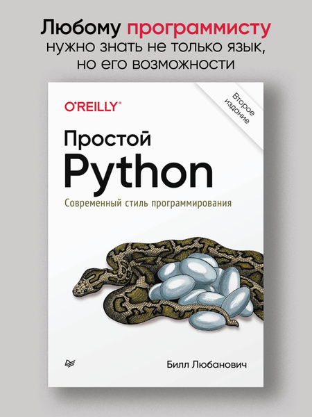 Простой Python. Современный стиль программирования. 2-е изд. / книги по ...