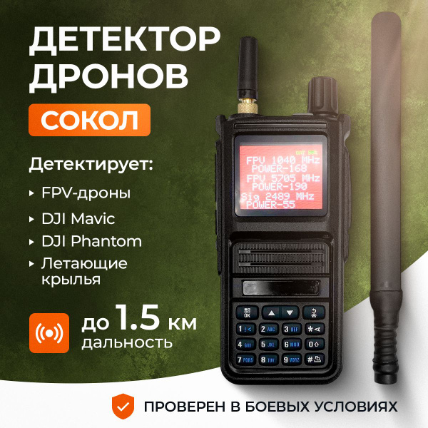 Портативный детектор, обнаружитель БПЛА "СОКОЛ" купить на OZON по ...