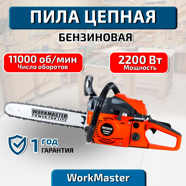 Бензопила WorkMaster БП-5245H, цепная бензиновая купить на OZON по ...