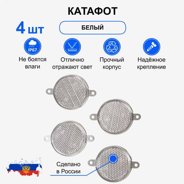 Катафот металлический для прицепа / светоотражатель белый круглый ...