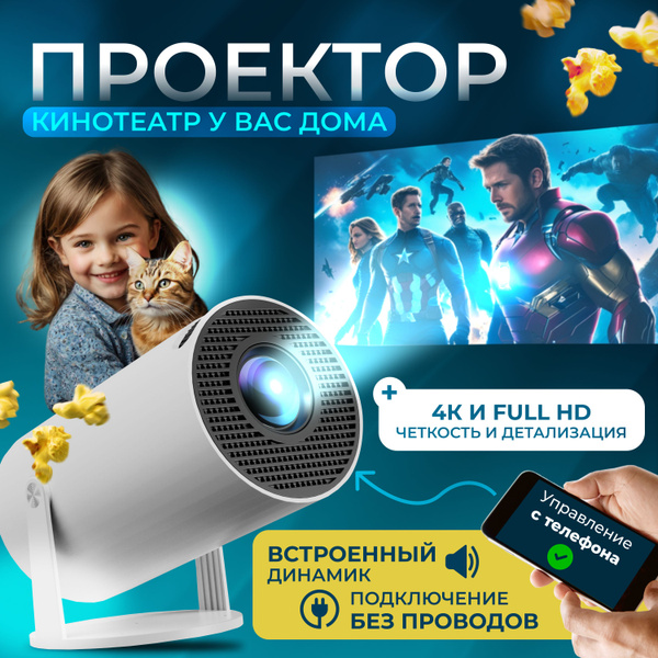 Проектор/ Мини-проектор 4 K для фильмов с телефона/ Проектор для ...