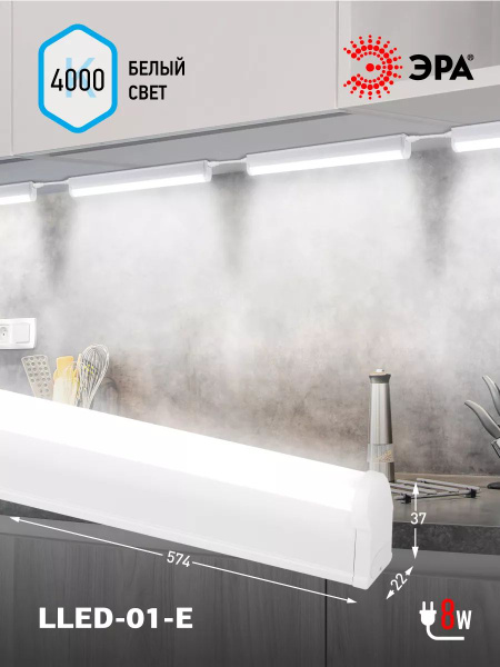 Светильник светодиодный линейный настенный ЭРА LLED-01-08W-4000-E ...