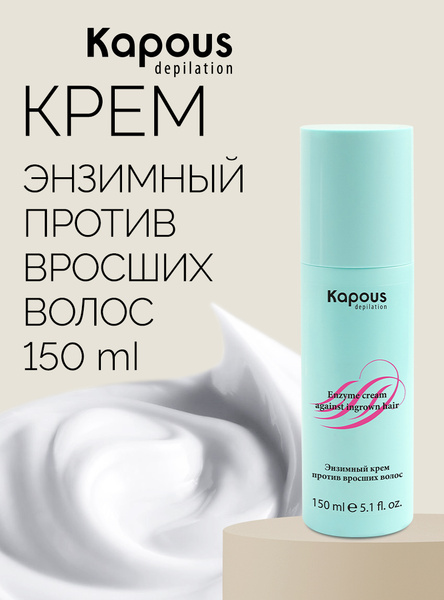 Kapous Энзимный крем против вросших волос, 150 мл купить на OZON по ...