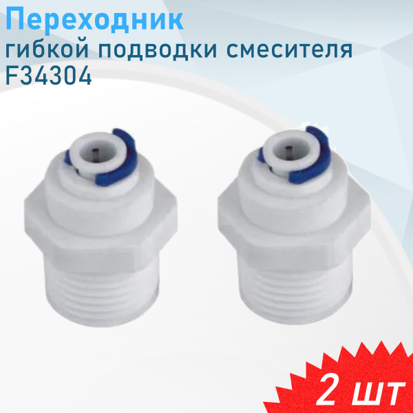 Переходник для соединения гибкой подводки смесителя, 2 шт купить на ...