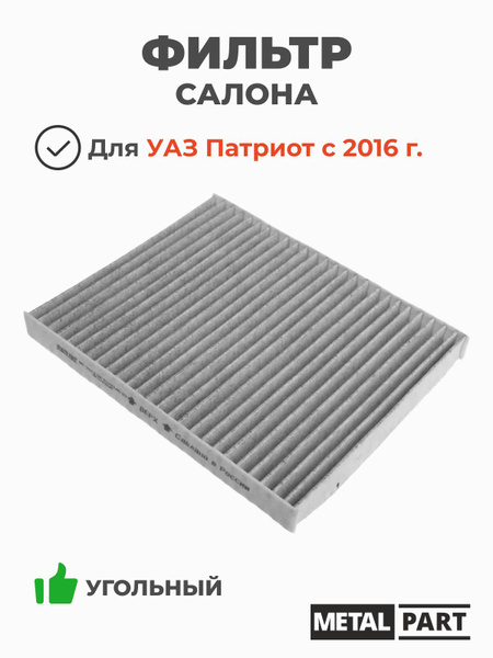 Фильтр салона УАЗ 3163 с 2016 г. угольный (MetalPart)