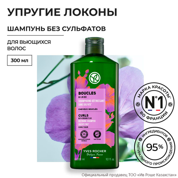Yves Rocher France Шампунь для волос, 300 мл купить на OZON по низкой ...