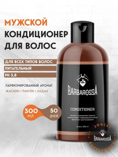 Кондиционер для волос мужской, BarbarossA, 300 мл купить на OZON по ...