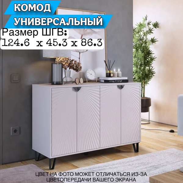 Комод Милано, 124.6x45.3x86.3 см купить c доставкой на OZON по низкой ...