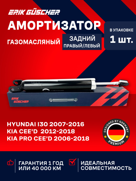 Амортизатор подвески (левый/правый) задний Хендай i30/ Киа Сид, Kia ...
