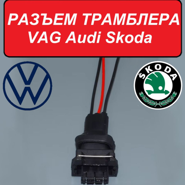 Разъем для трамблера VAG (ВАГ); Audi (ауди); Skoda (шкода); Volkswagen ...