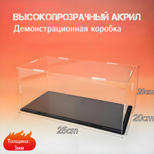 Бокс акриловый , бокс для моделей, футляр для моделей, подставка из ...